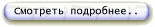Смотреть подробнее