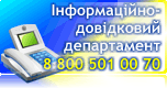 Інформаційно-довідковий департамент державної податкової служби