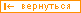 Вернуться