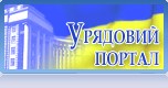 Урядовий портал