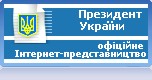 Офіційне інтернет представництво Президента України