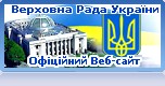 Офіціне інтеренет представництво Верховної Ради України
