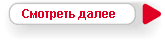 Смотреть подробнее..